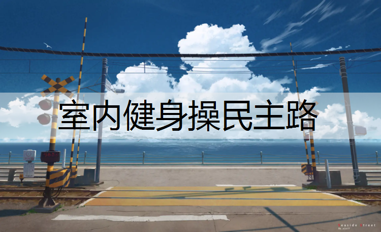 <strong>室内健身操民主路</strong>