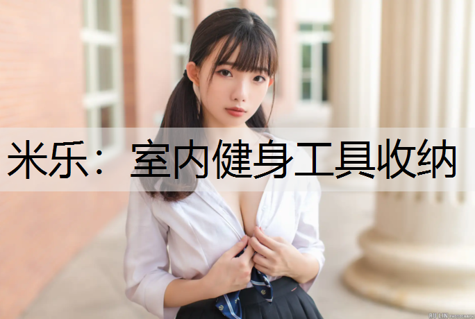 米乐：室内健身工具收纳