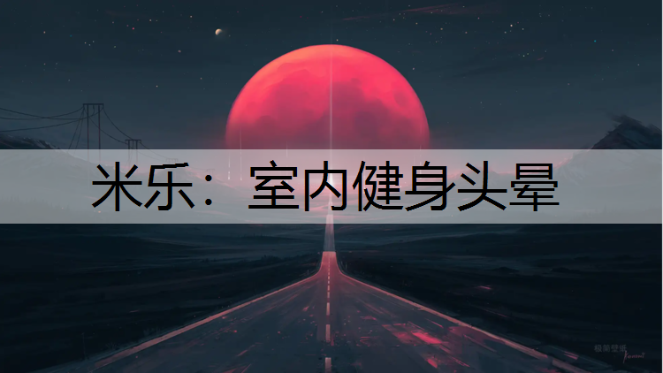 米乐：室内健身头晕