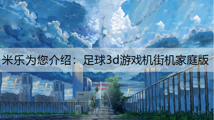 米乐为您介绍：足球3d游戏机街机家庭版