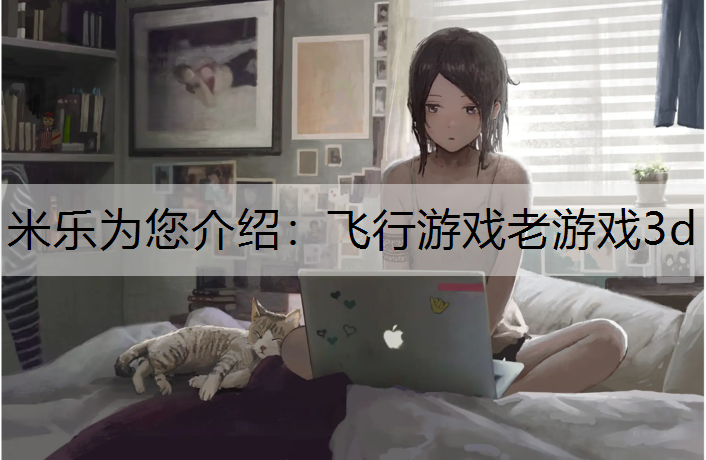 米乐为您介绍：飞行游戏老游戏3d