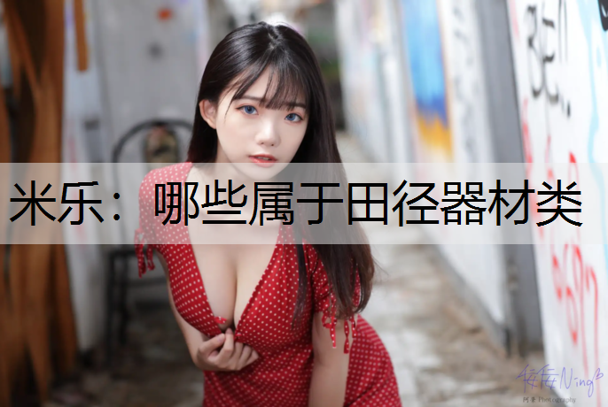 米乐：哪些属于田径器材类
