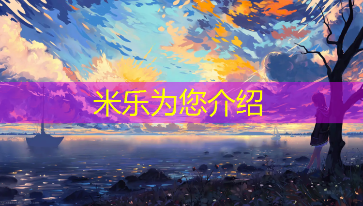 米乐：编篮球网球网兜