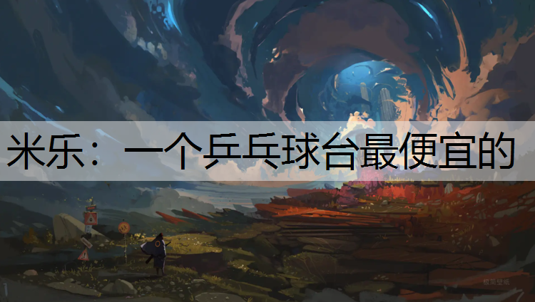 一个乒乓球台最便宜的
